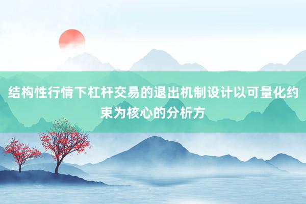 结构性行情下杠杆交易的退出机制设计以可量化约束为核心的分析方
