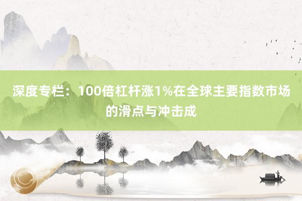 深度专栏:100倍杠杆涨1%在全球主要指数市场的滑点与冲击成